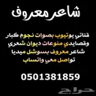 شاعر جزل مبدع كتابة القصايد ومنشدين شيلات