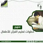 تعليم القرآن الكريم للأطفال بطريقة الربط العقلي البصري .