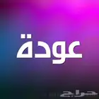 عودة بالجملة
