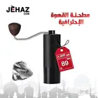 العرض الأقوى لمطحنة القهوة اليدوية الإحترافية