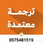 ترجمة معتمدة فورية