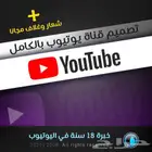 خبير يوتيوب 18 عام ا  نصنع لك قناة مو بس شكل  بل أداء ونجاح