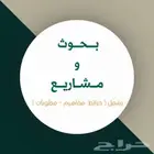 بحوث ومشاريع