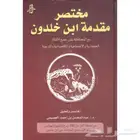 مختصر مقدمة ابن خلدون