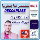 مدرس لغة انجليزية دورات محادثة وإعداد للاختبارات