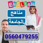 معلم لغة انجليزية مناهج الجامعات