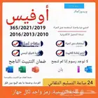 تركيب الاوفيس بالضمان الرسمية