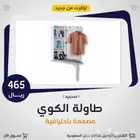 طاولة الكوي المخفية