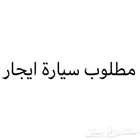 مطلوب سياره للايجار من المالك