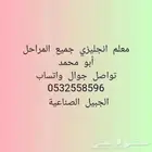 معلم أنجليزي بالجبيل الصناعيه