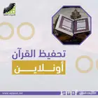 معلم تحفيظ قرآن   وشرح أحكام التجويد . - نقدم برنامج مميز