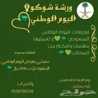 شوكولا اليوم الوطني