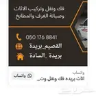 فك ونقل وتركيب العفش والأثاث وصيانه المطابخ وغرف النوم بريده