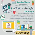 خدمات مكتبية متنوعة بأسعار مناسبة