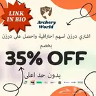 عرض اسهم الرماية الاحترافية ( تصفية )