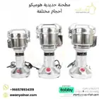 مطحنة حديدية هوميكو أحجام مختلفة