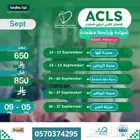 520 ريال عرض اليوم الوطني ACLS الإنعاش القلبي الرئوي المتقدم