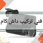 فني تركيب داش كام