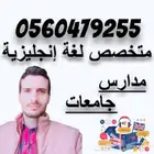 مدرس لغة انجليزية خبير