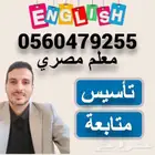 استاذ تأسيس ومتابعة لغة انجليزية