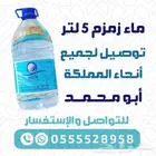 شحن ماء زمزم لجميع المناطق