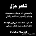 شاعر جزل نبذه لقصايدي بلعرض وتسجيل الشيلات