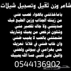 شاعر جزل بجداره قصايدي بالاعلان قييمها وتسجيل شيلات