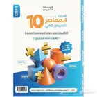 كتاب المعاصر 10 الجديد