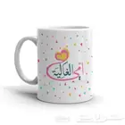 اطبع صورك وذكراك على الكوب
