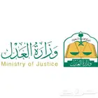 موثق مرخص من وزارة العدل