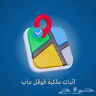 قوقل ماب موثق بالعلامة الزرقاء