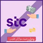 نشتري رصيد سوا STC اي كمية
