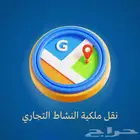 قوقل ماب اثبات ملكية النشاط التجاري g6cilicon