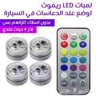 لمبات LED بريموت كونترول جميع الأوان عند الدعاسات