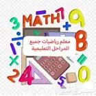 معلم رياضيات ومتابعة جميع المراحل التعليمية