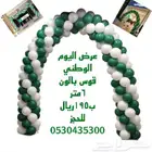 عرض اليوم الوطني قوس بالونات 195. سته امتار