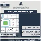 للبيع ارض سكنية بعنيزة حي الرحاب 569