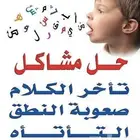 اخصاىئي نطق وتخاطب للجلسات الفردية البرايفت