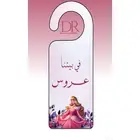 تعليقات باب   موية   سيارة   ( للمواليد والعرايس ) 50 ريال