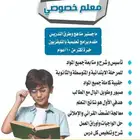مدرس خصوصي شرح ومتابعة جميع المواد خبرة اكثر من 10 أعوام