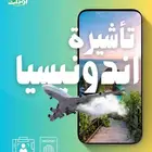 تأشيرة اندونيسيا سياحية رخيصة