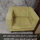 كنبه امريكيه ب 15 ريال فقط