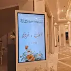 شاشة استقبال ترحيبيه للحفلات والمناسبات والمعارض التجاريه