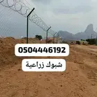 شبوك.زراعيه.وشبوك ملاعب.واسلاك كونسرتينا