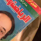 مجلة الرياضة والشباب دريد لحام وخليل الزياني