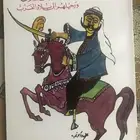 قصة ابو زيد الهلالي