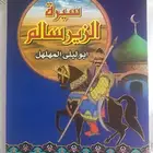 سيرة الزير سالم
