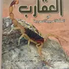 كتاب العقارب في المملكة العربية السعودية
