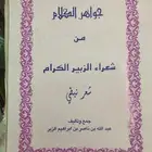جواهر الكلام من شعراء الزبير كتاب شعر