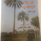 ديوان الشاعر محمد بن سعد الجنوبي